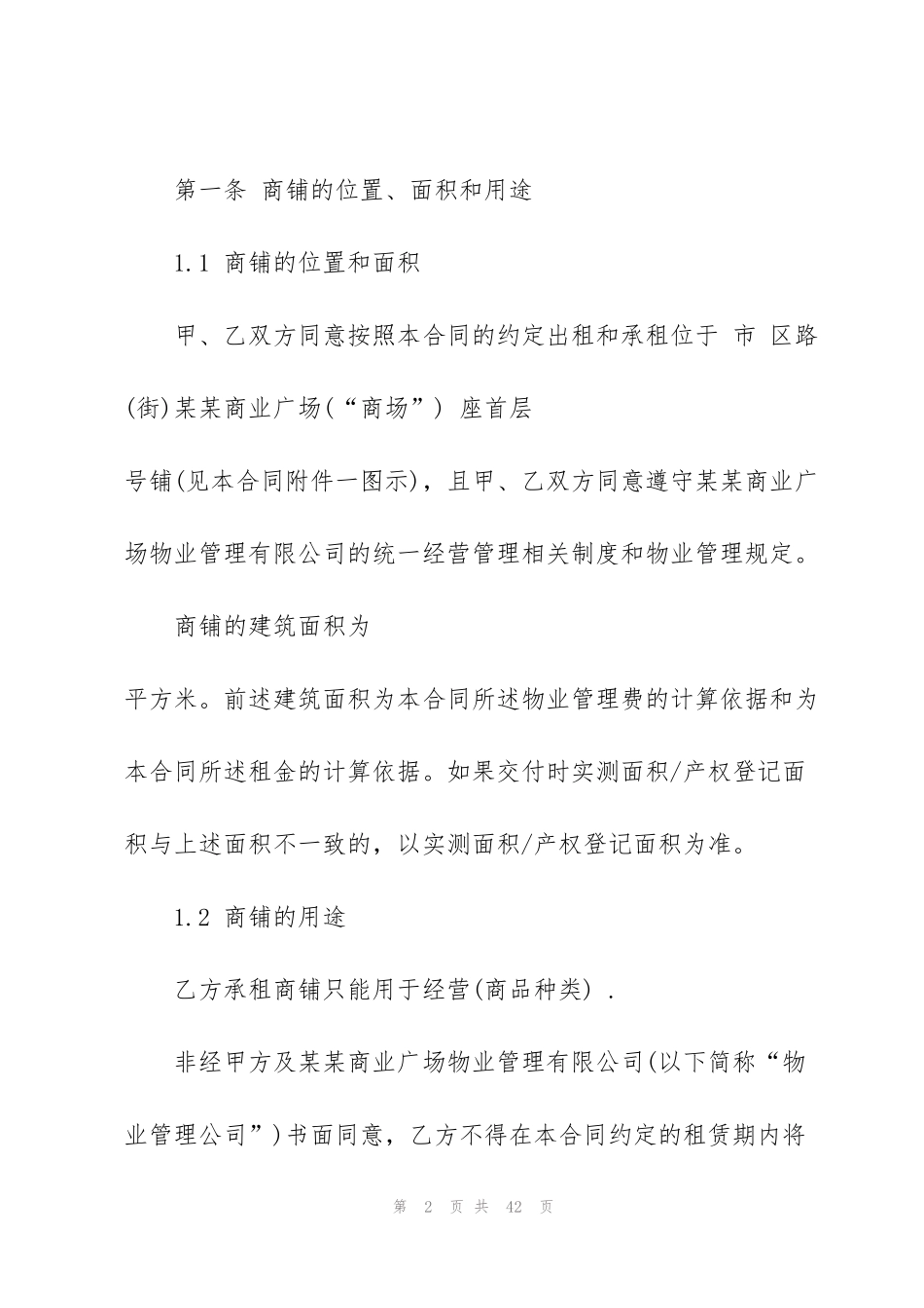 简洁版大型商场场地租赁合同3篇_第2页