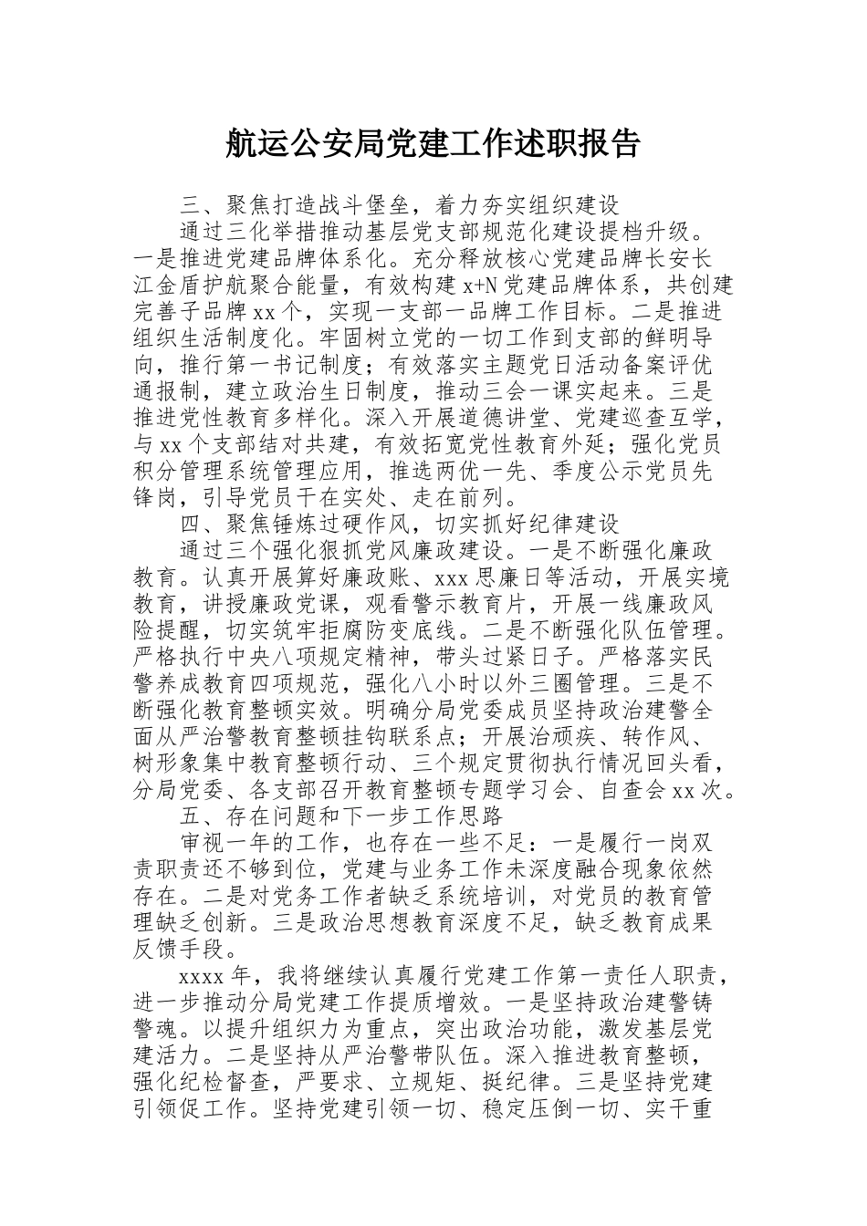 航运公安局党建工作述职报告_第1页