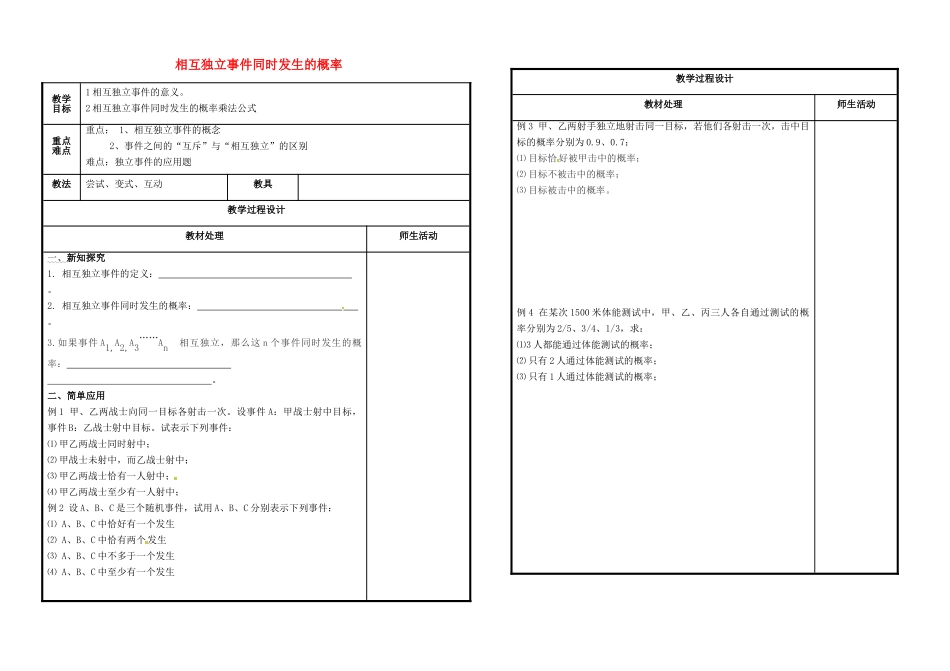 高中数学 第二章 概率 2.2.2 相互独立事件同时发生的概率教案 新人教B版选修2-3-新人教B版高二选修2-3数学教案_第1页