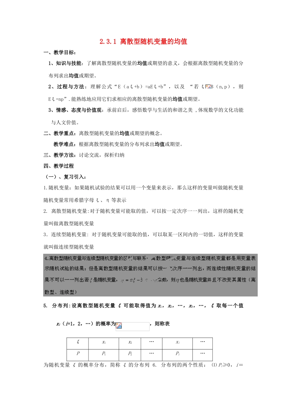 高中数学 第二章 概率 2.3 随机变量的数字特征 2.3.1 离散型随机变量的均值教案 新人教B版选修2-3-新人教B版高二选修2-3数学教案_第1页