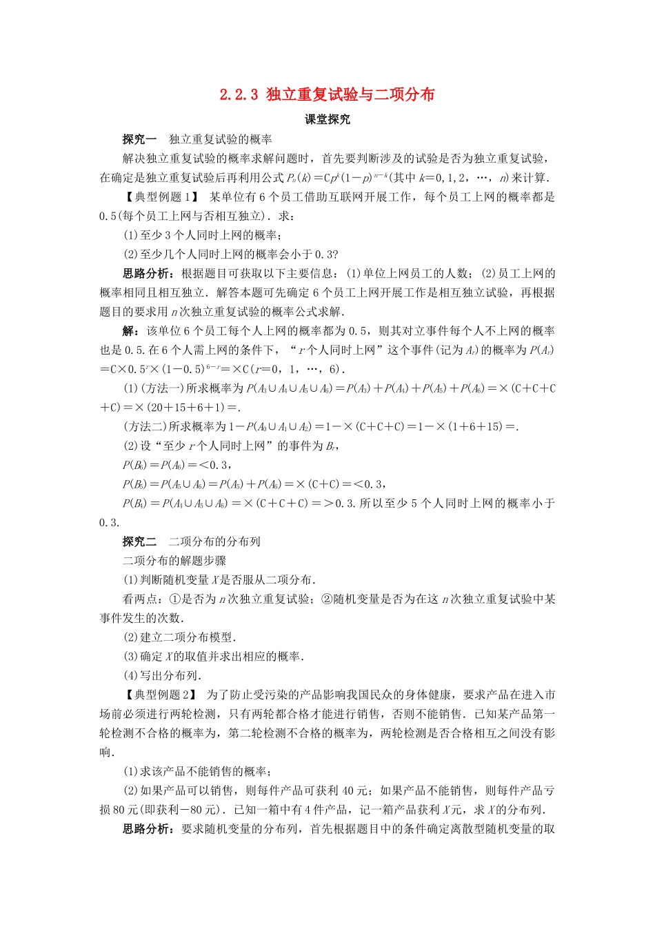 高中数学 第二章 概率 2.2 条件概率与事件的独立性 2.2.3 独立重复试验与二项分布课堂探究教案 新人教B版选修2-3-新人教B版高二选修2-3数学教案_第1页