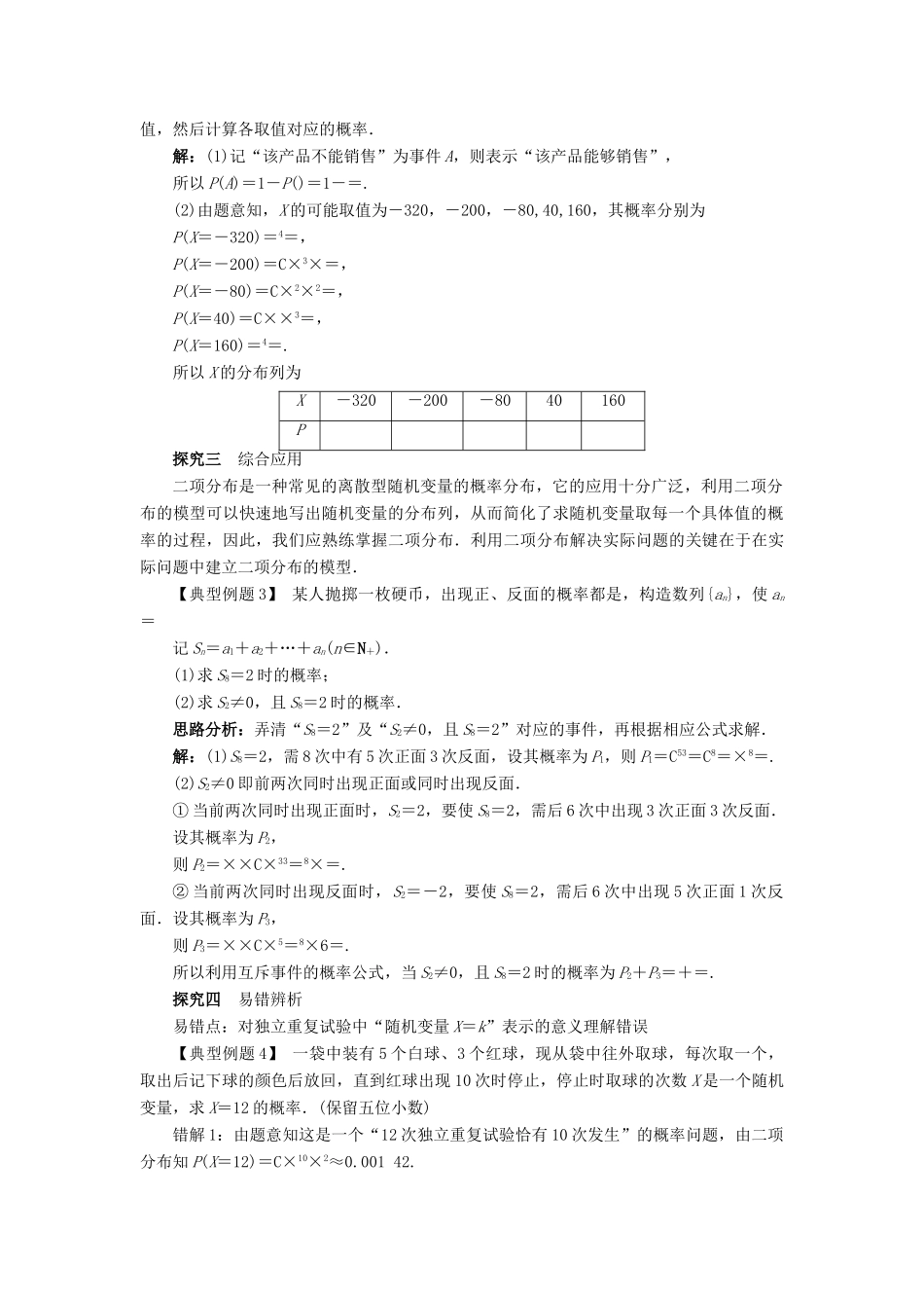 高中数学 第二章 概率 2.2 条件概率与事件的独立性 2.2.3 独立重复试验与二项分布课堂探究教案 新人教B版选修2-3-新人教B版高二选修2-3数学教案_第2页