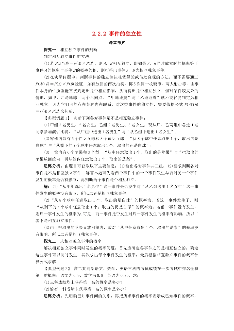 高中数学 第二章 概率 2.2 条件概率与事件的独立性 2.2.2 事件的独立性课堂探究教案 新人教B版选修2-3-新人教B版高二选修2-3数学教案_第1页