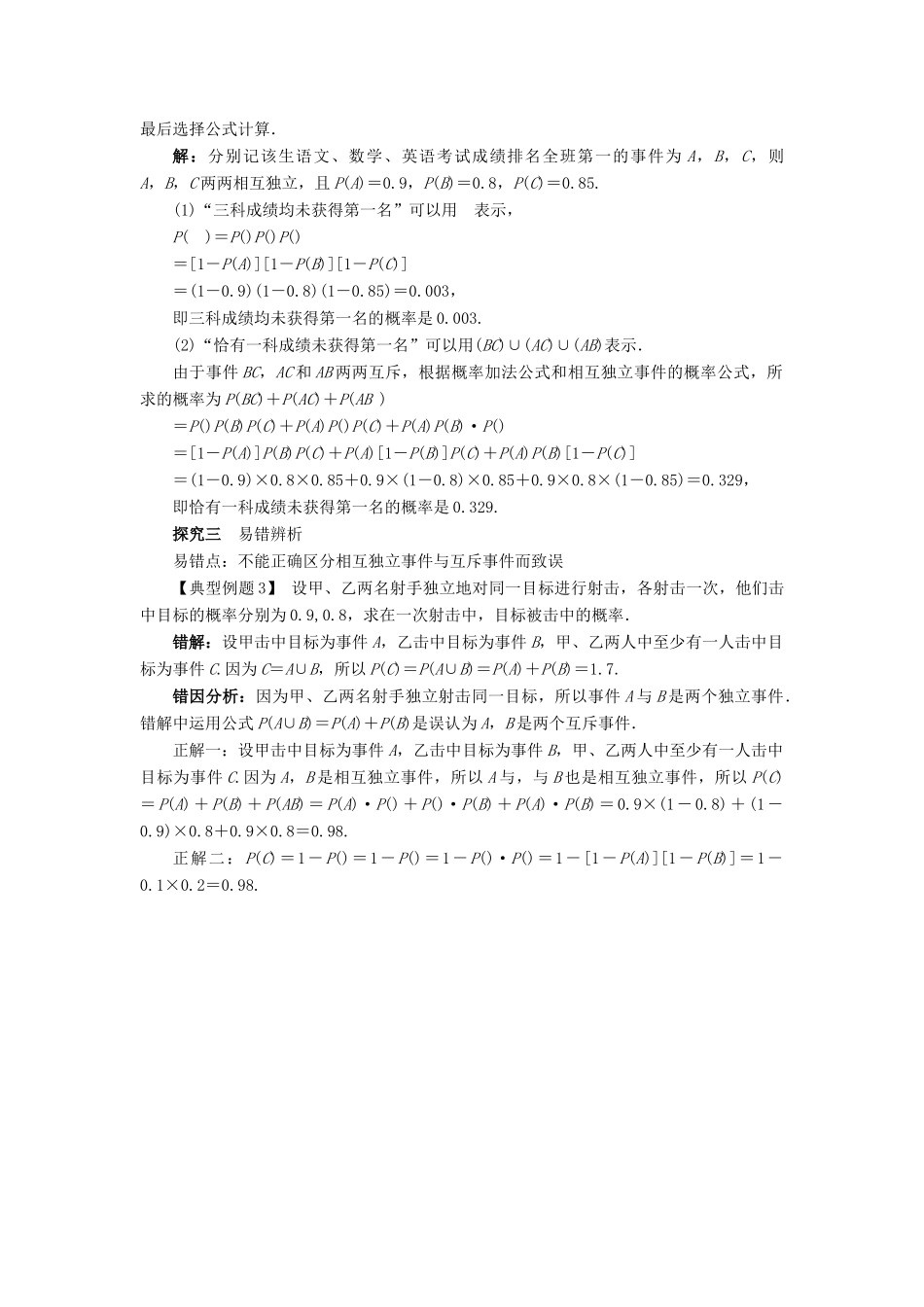 高中数学 第二章 概率 2.2 条件概率与事件的独立性 2.2.2 事件的独立性课堂探究教案 新人教B版选修2-3-新人教B版高二选修2-3数学教案_第2页