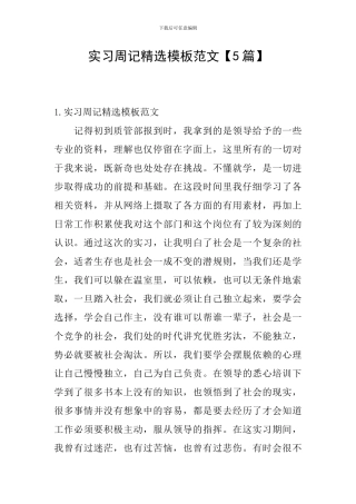 实习周记精选模板范文