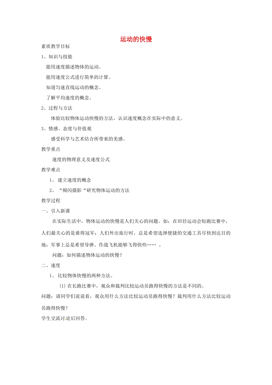 湖南省浏阳市官渡镇初级中学八年级物理上册 第一章 第3节 运动的快慢教案 （新版）新人教版_第1页