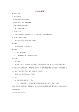 湖南省浏阳市官渡镇初级中学八年级物理上册 第一章 第3节 运动的快慢教案 （新版）新人教版