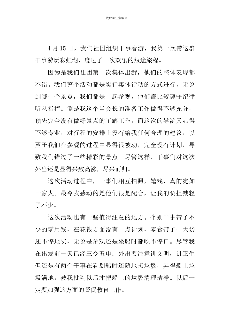学校举行春游活动总结_第3页