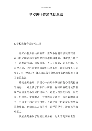 学校举行春游活动总结
