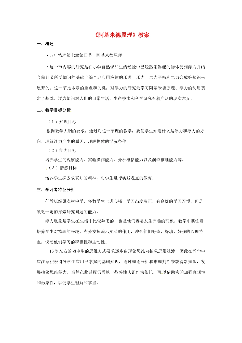湖南省株洲市天元区马家河中学八年级物理下册《阿基米德原理》教案 新人教版_第1页