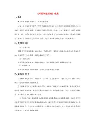 湖南省株洲市天元区马家河中学八年级物理下册《阿基米德原理》教案 新人教版