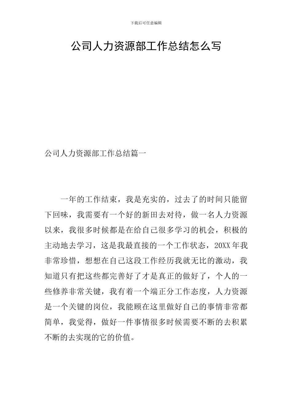公司人力资源部工作总结怎么写_第1页