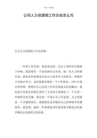 公司人力资源部工作总结怎么写