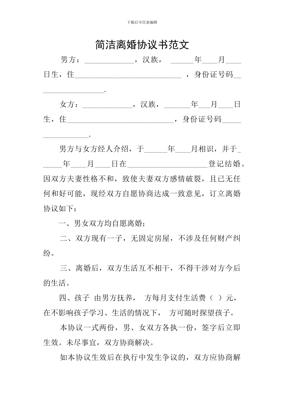 简洁离婚协议书范文_第1页