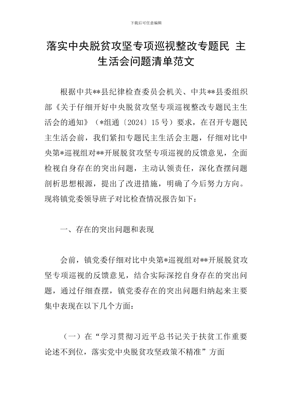 落实中央脱贫攻坚专项巡视整改专题民-主生活会问题清单范文_第1页