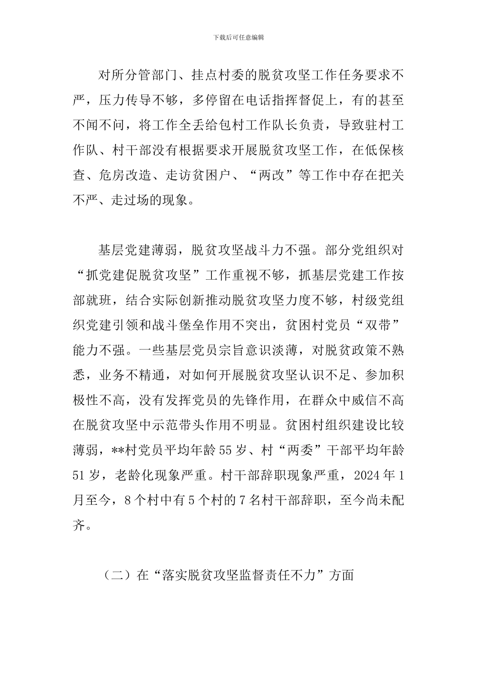 落实中央脱贫攻坚专项巡视整改专题民-主生活会问题清单范文_第2页