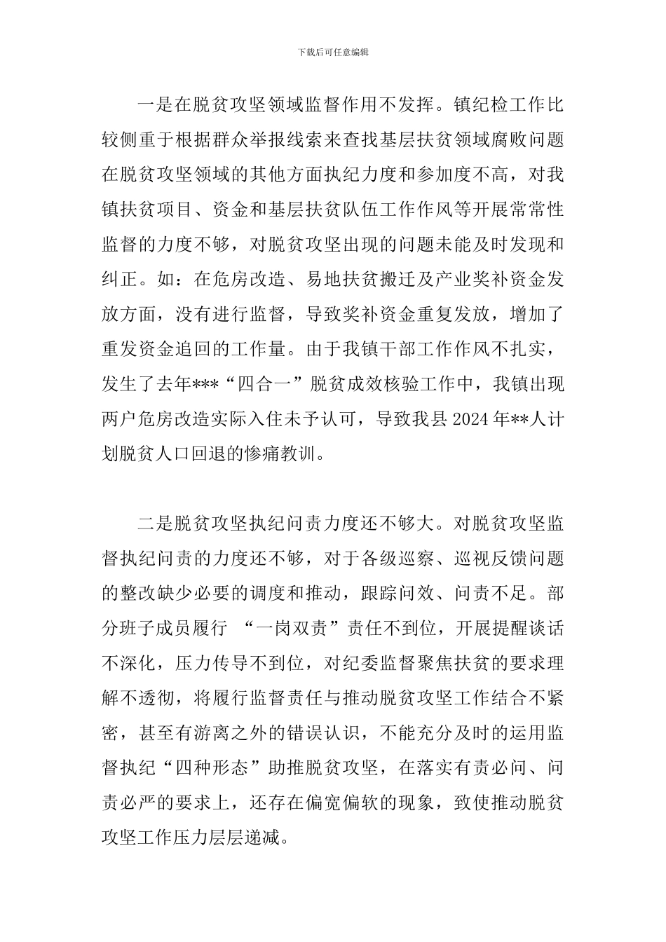 落实中央脱贫攻坚专项巡视整改专题民-主生活会问题清单范文_第3页