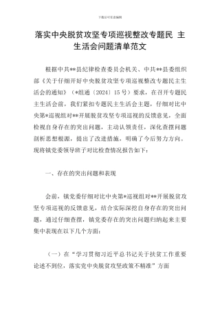 落实中央脱贫攻坚专项巡视整改专题民-主生活会问题清单范文