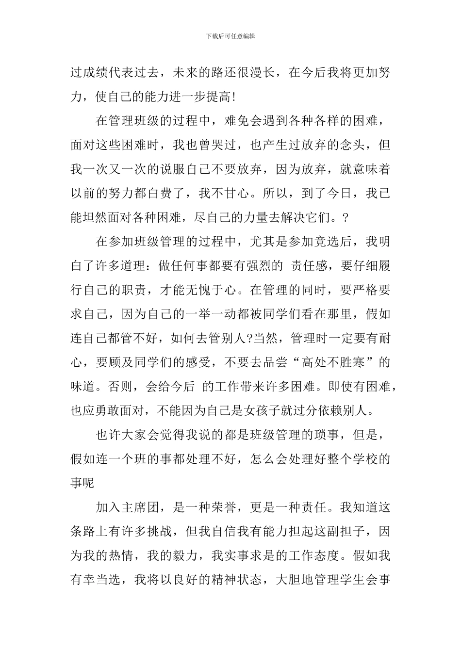 高一班长竞选演讲稿范文_第3页