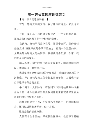 高一班长竞选演讲稿范文