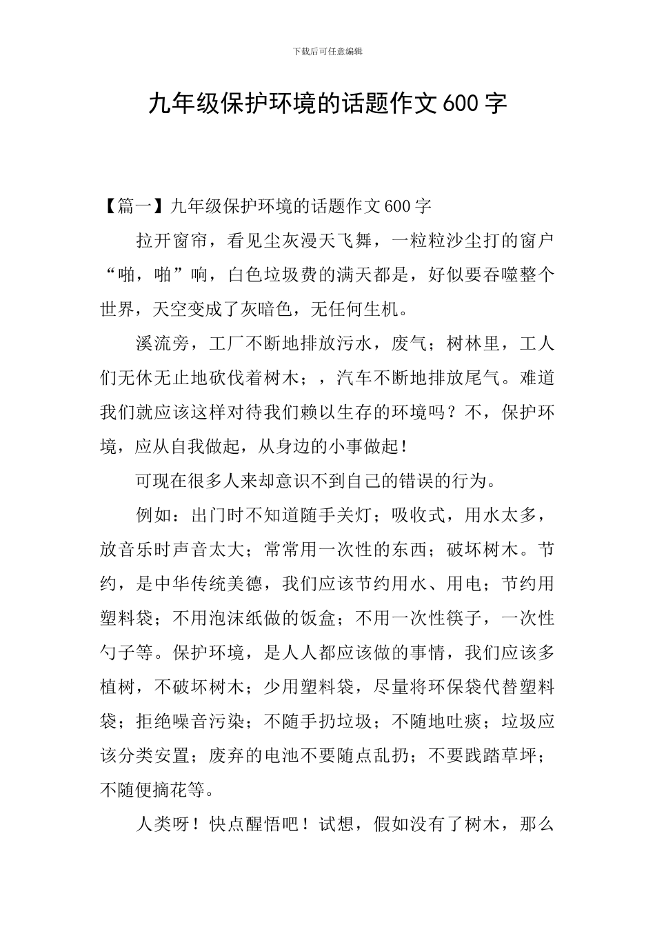 九年级保护环境的话题作文600字_第1页