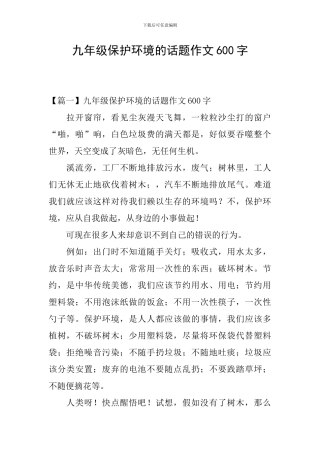 九年级保护环境的话题作文600字