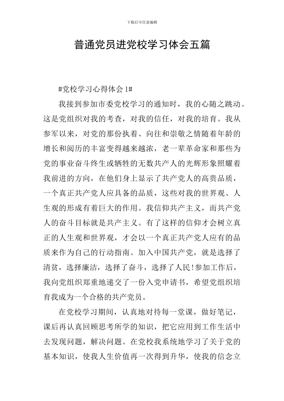 普通党员进党校学习体会五篇_第1页