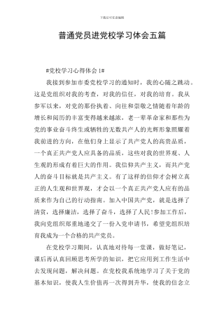 普通党员进党校学习体会五篇