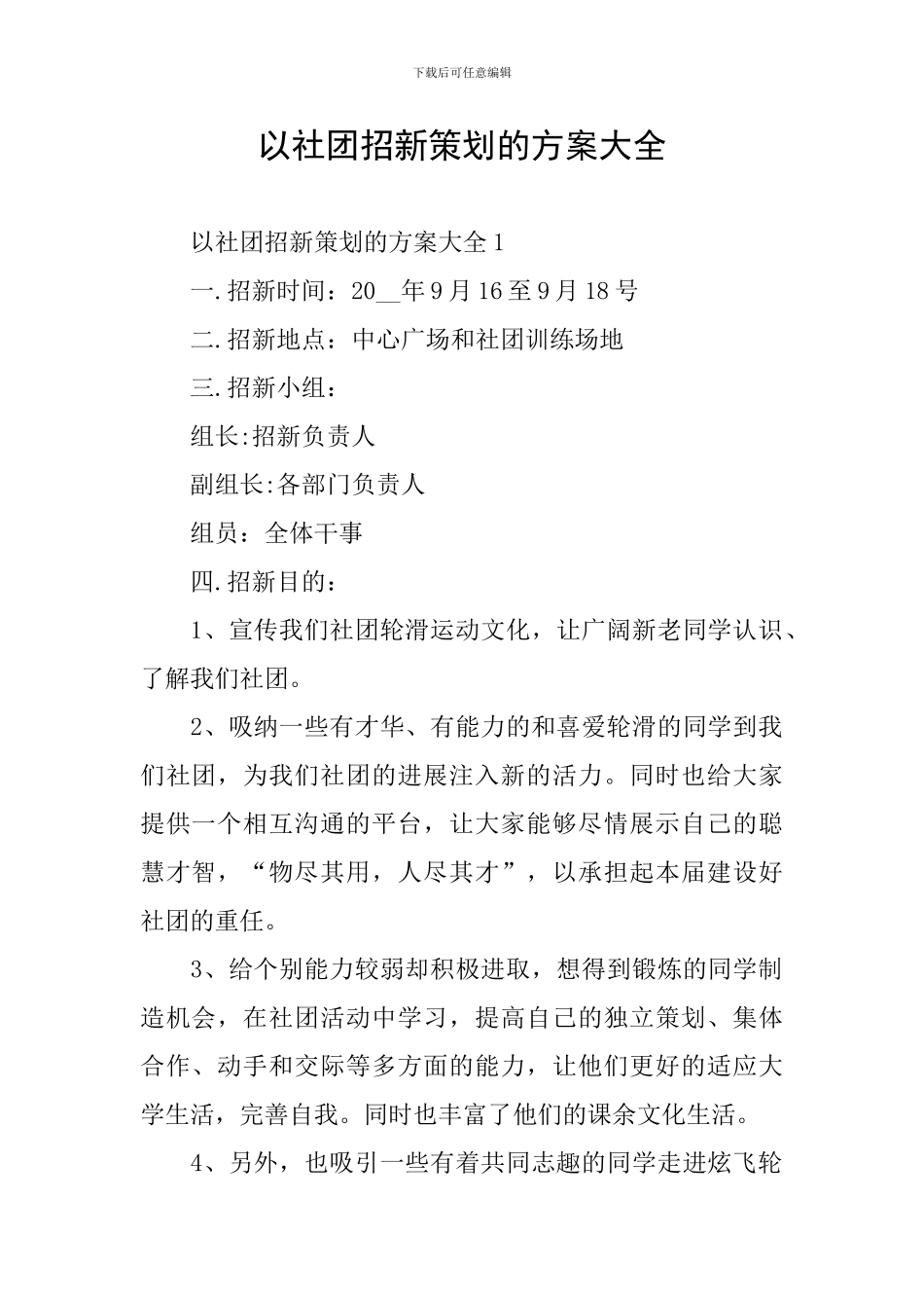 以社团招新策划的方案大全_第1页