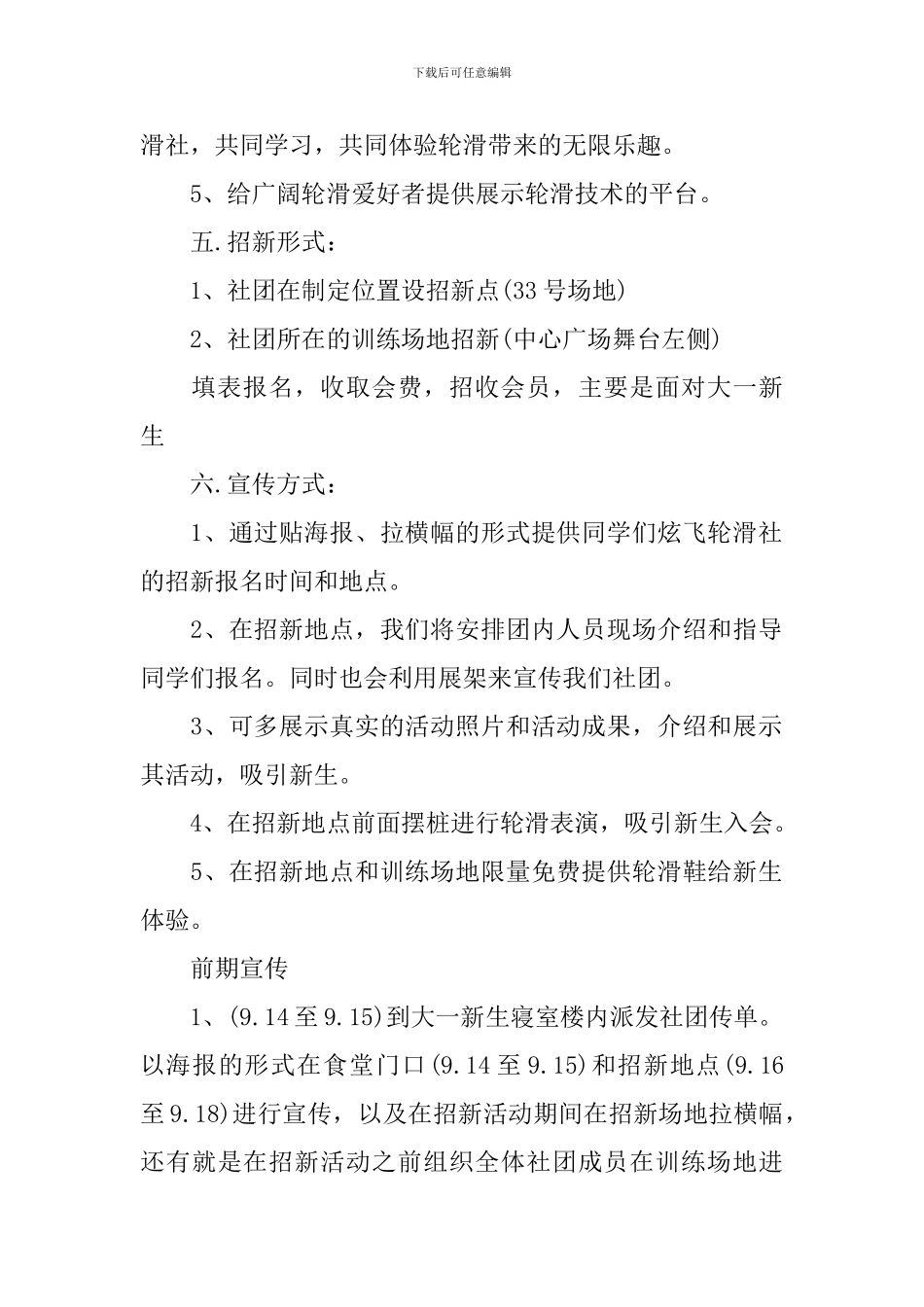 以社团招新策划的方案大全_第2页