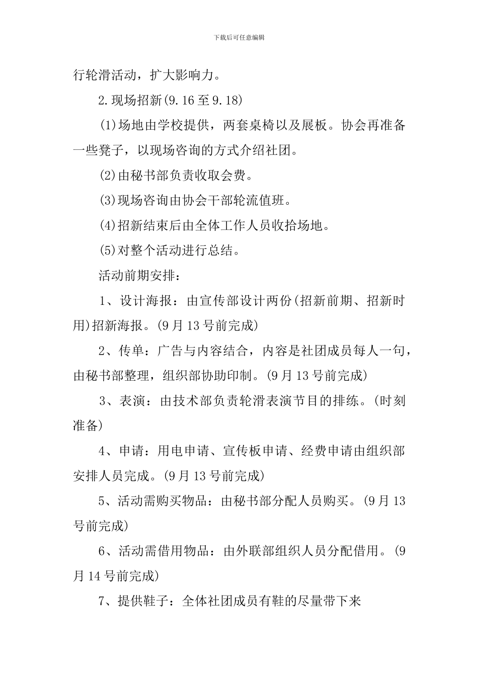 以社团招新策划的方案大全_第3页