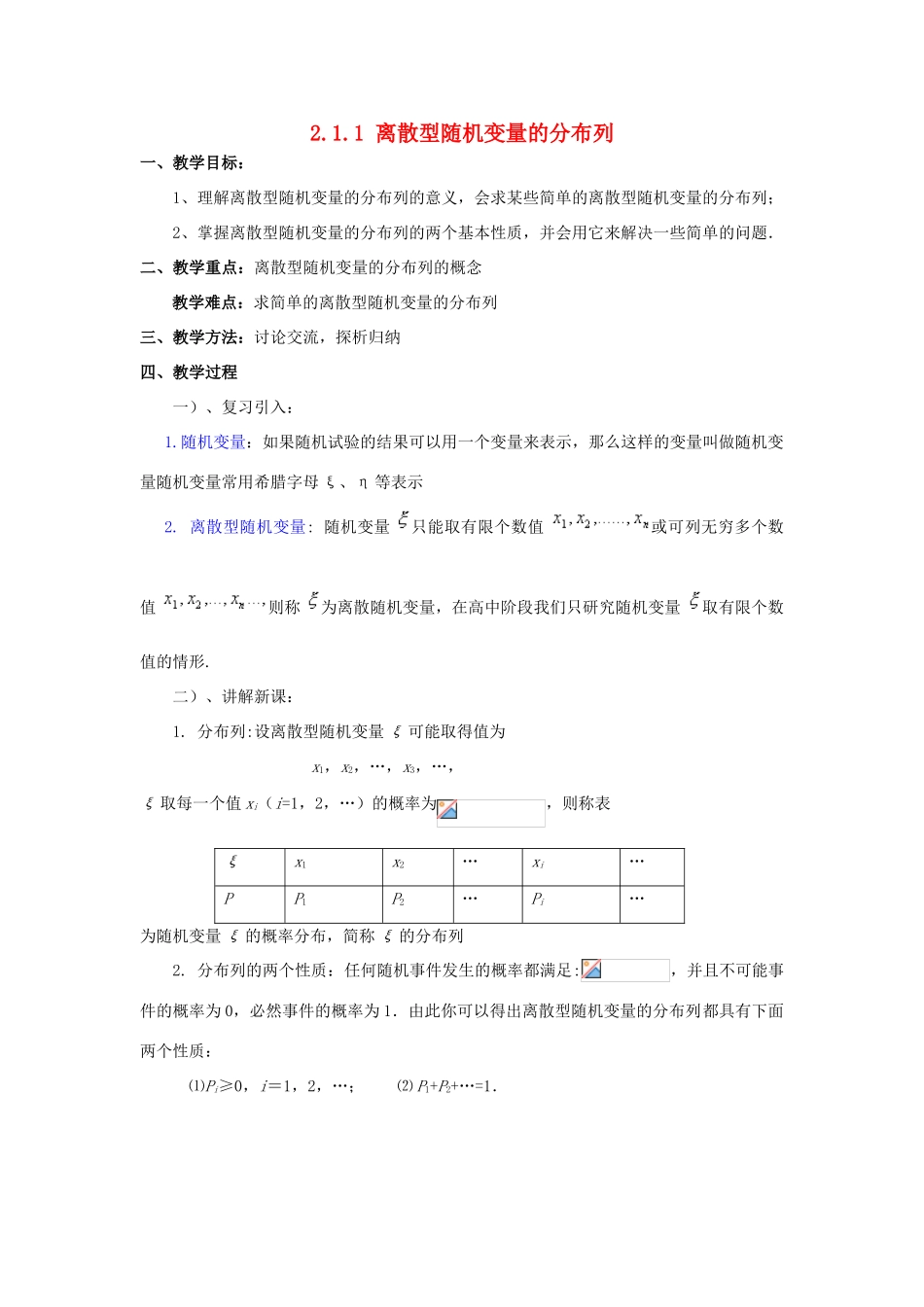 高中数学 第二章 概率 2.1 离散型随机变量 2.1.1 离散型随机变量的分布列教案 新人教B版选修2-3-新人教B版高二选修2-3数学教案_第1页