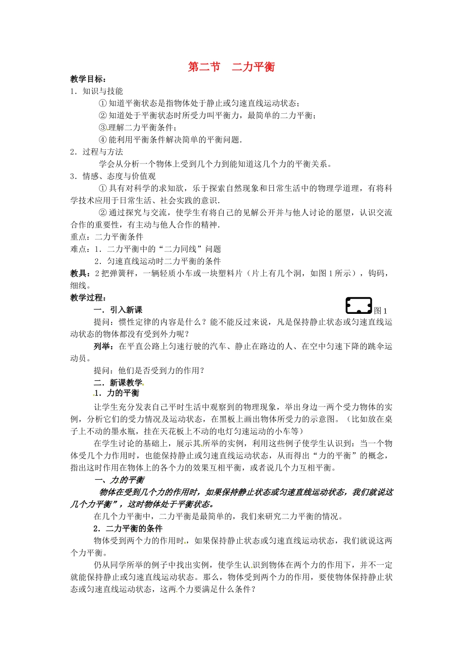 湖南省株洲县禄口镇中学八年级物理下册 8.2《二力平衡》教案 （新版）新人教版_第1页