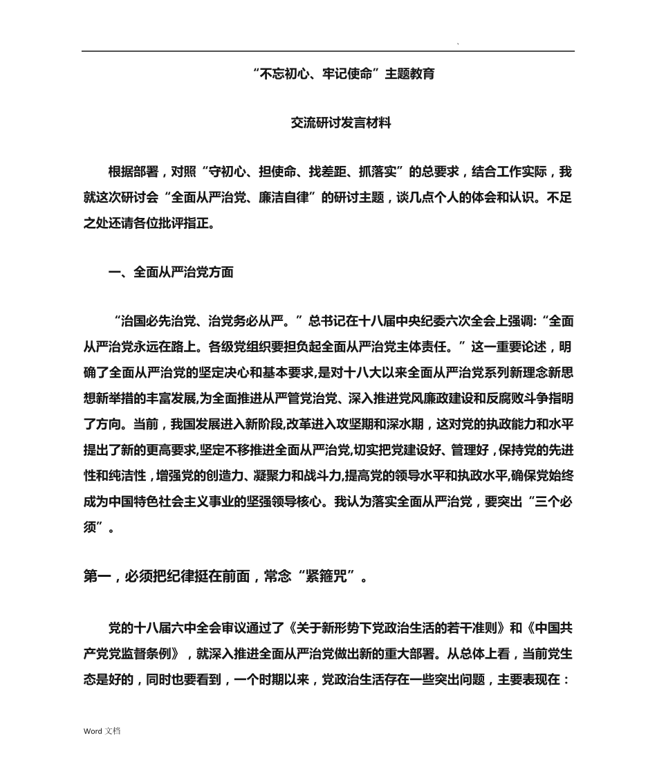 交流研讨发言材料 _第1页