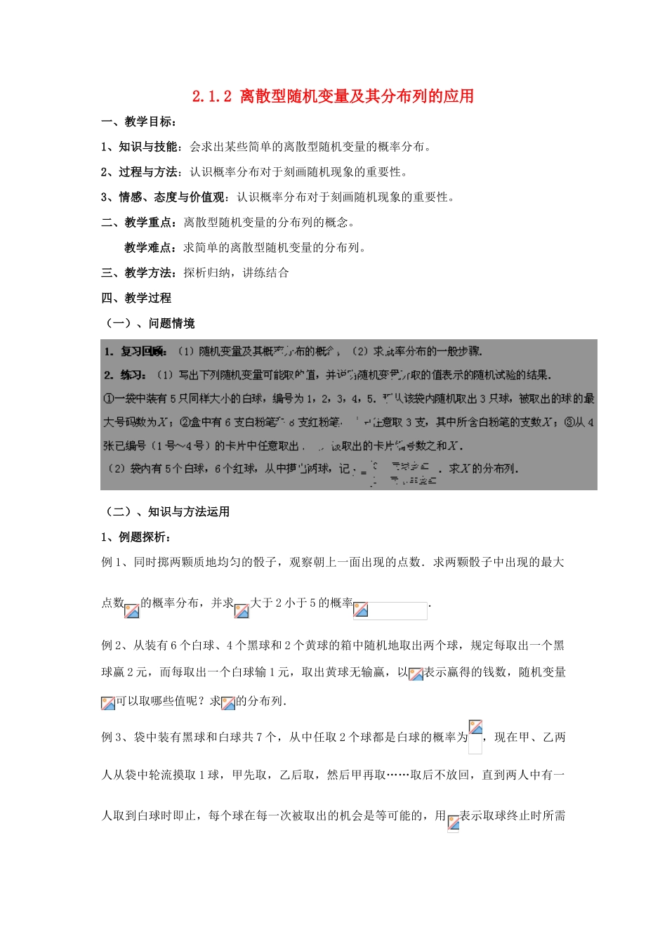 高中数学 第二章 概率 2.1 离散型随机变量 2.1.2 离散型随机变量及其分布列的应用教案 新人教B版选修2-3-新人教B版高二选修2-3数学教案_第1页