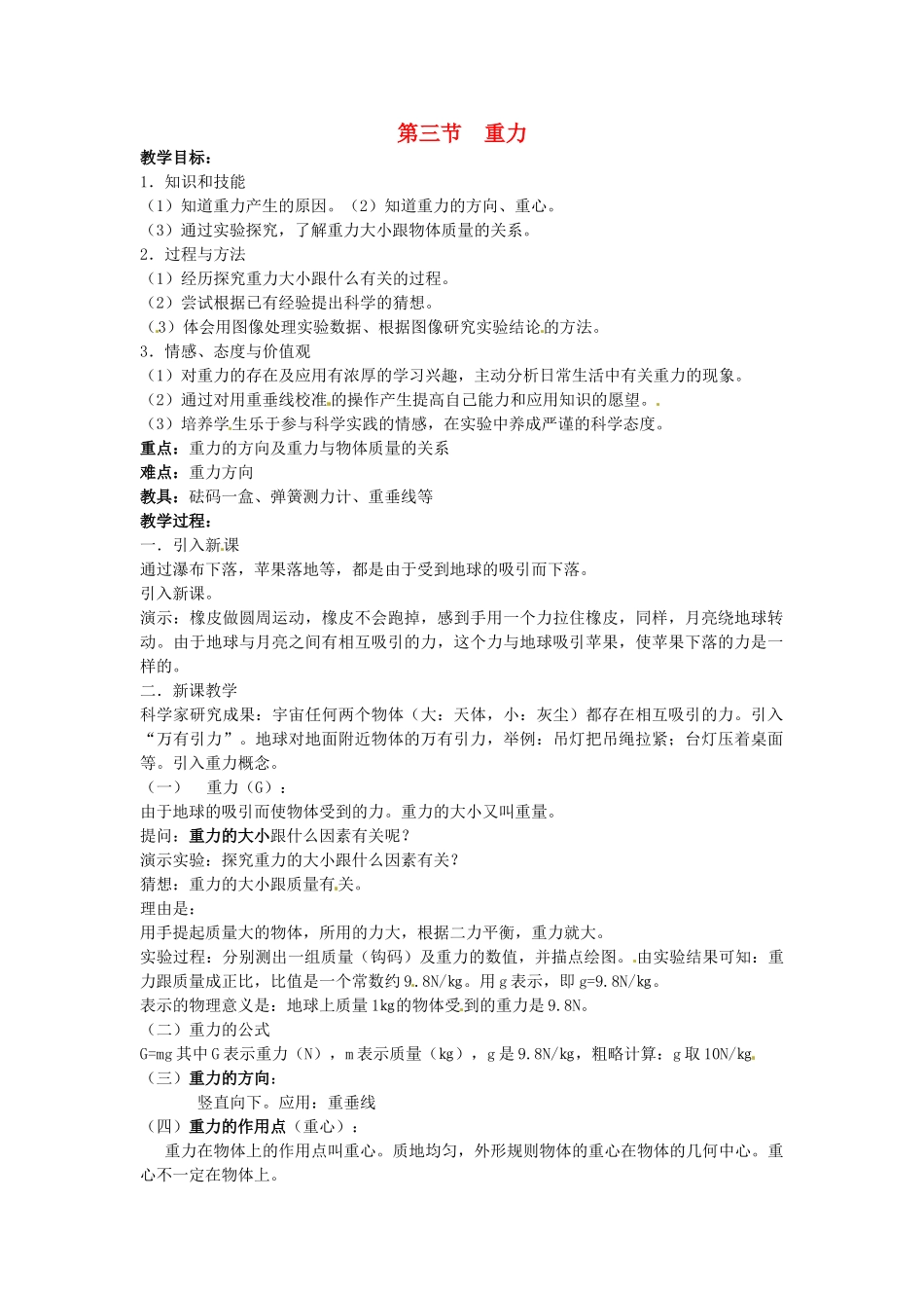 湖南省株洲县禄口镇中学八年级物理下册 7.3《重力》教案 （新版）新人教版_第1页