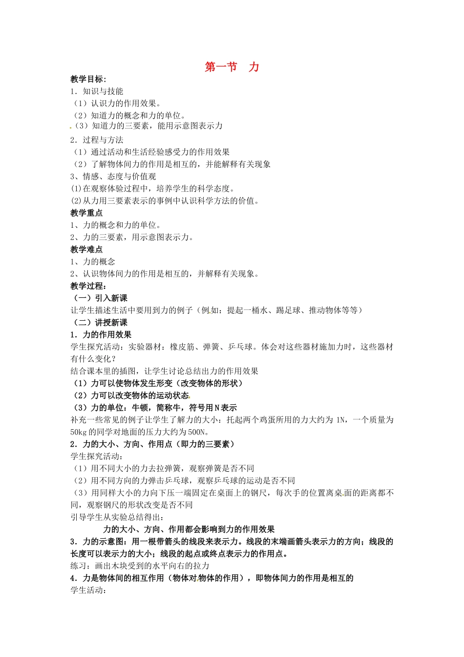 湖南省株洲县禄口镇中学八年级物理下册 7.1《力》教案 （新版）新人教版_第1页