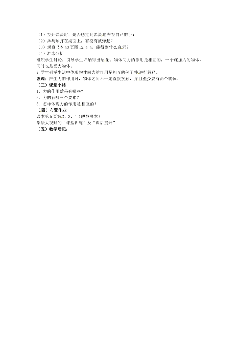 湖南省株洲县禄口镇中学八年级物理下册 7.1《力》教案 （新版）新人教版_第2页