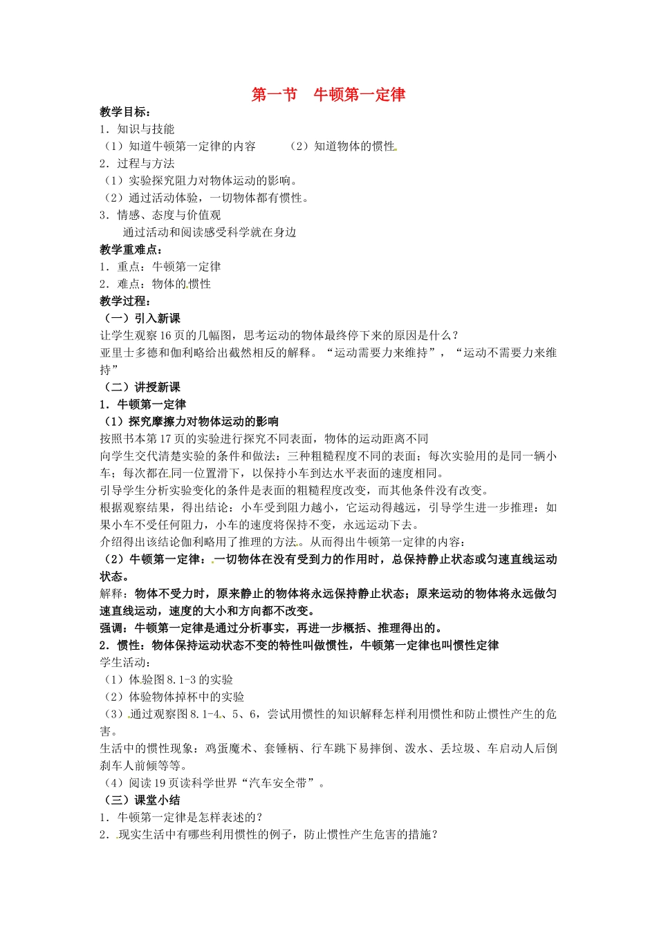 湖南省株洲县禄口镇中学八年级物理下册 8.1《牛顿第一定律》教案 （新版）新人教版_第1页