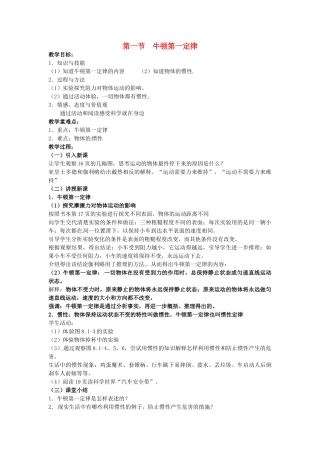 湖南省株洲县禄口镇中学八年级物理下册 8.1《牛顿第一定律》教案 （新版）新人教版