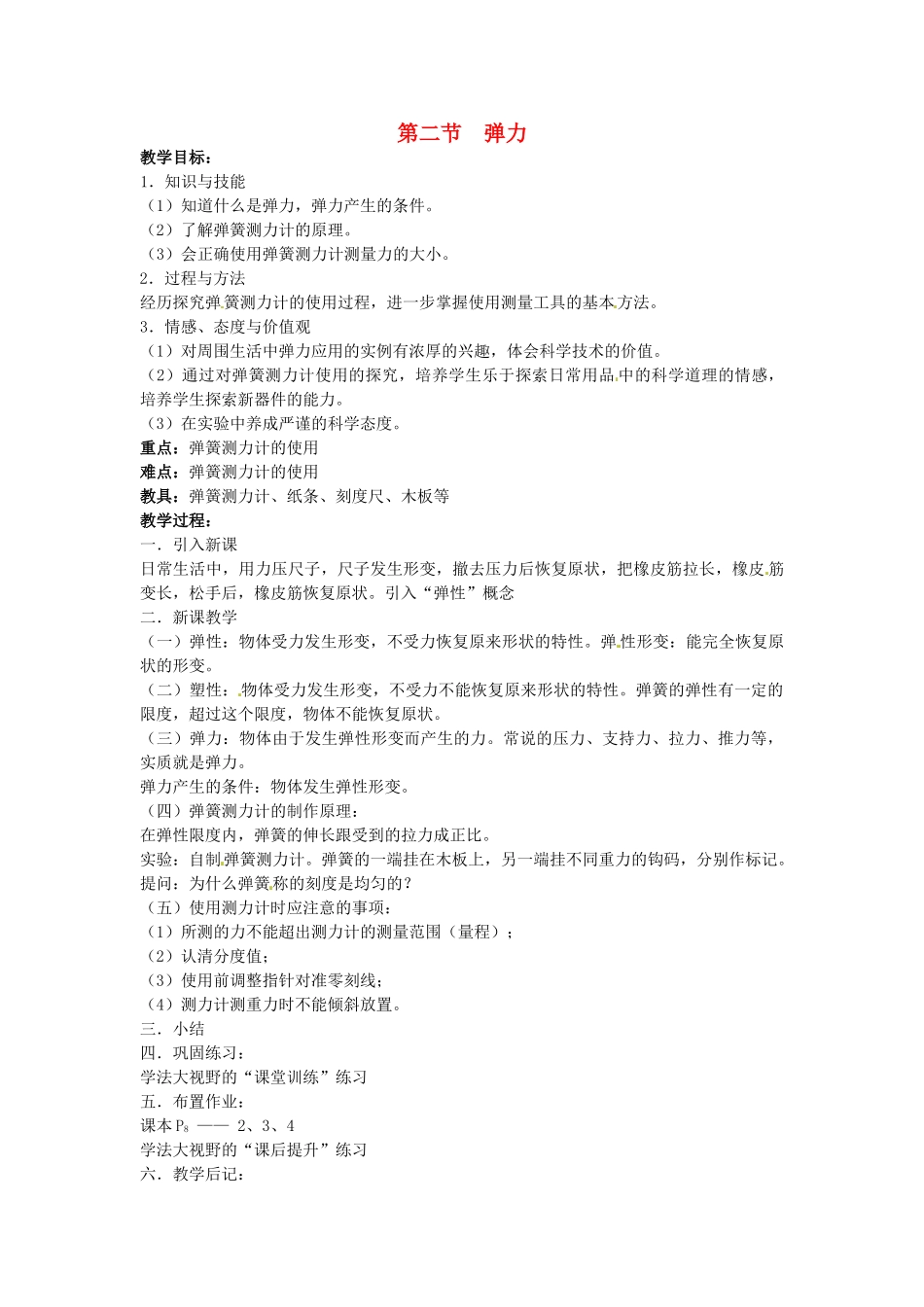 湖南省株洲县禄口镇中学八年级物理下册 7.2《弹力》教案 （新版）新人教版_第1页