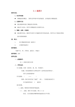 湖南省株洲县渌口镇中学八年级物理上册 3.1 温度计教案 （新版）新人教版