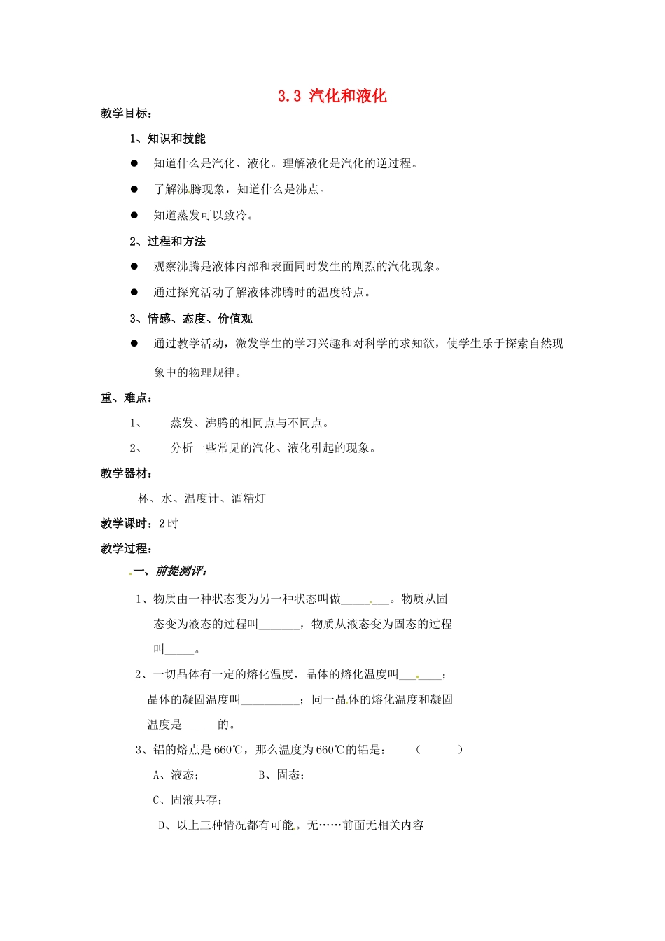 湖南省株洲县渌口镇中学八年级物理上册 3.3 汽化和液化教案 （新版）新人教版_第1页