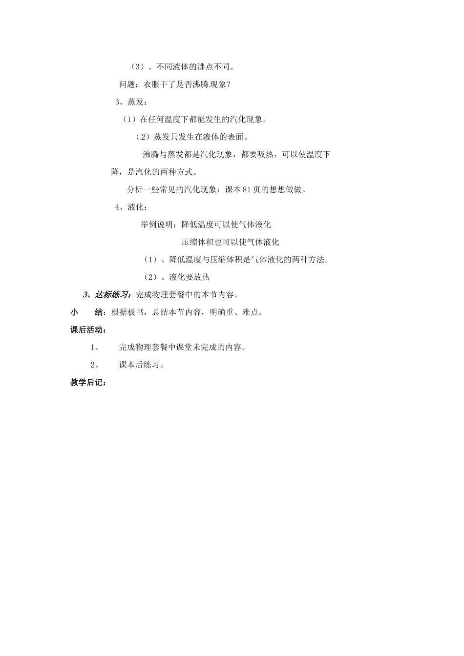 湖南省株洲县渌口镇中学八年级物理上册 3.3 汽化和液化教案 （新版）新人教版_第3页