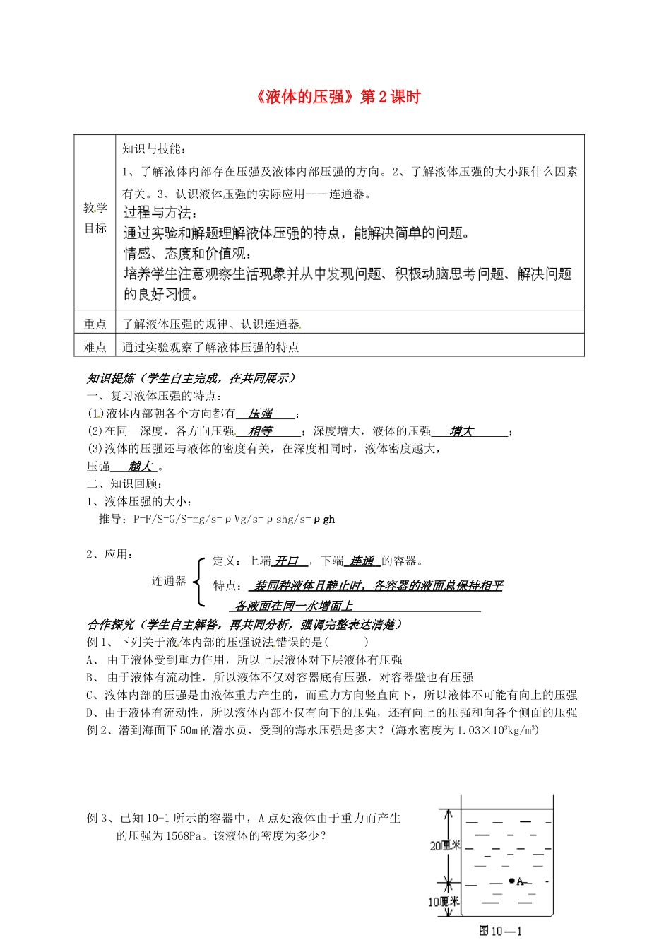 湖南省株洲县渌口镇中学八年级物理下册 9.2 液体的压强（第2课时）教案 （新版）新人教版_第1页