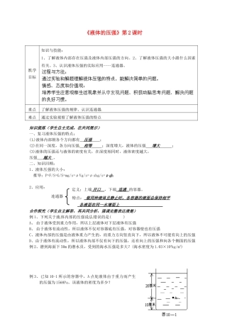 湖南省株洲县渌口镇中学八年级物理下册 9.2 液体的压强（第2课时）教案 （新版）新人教版