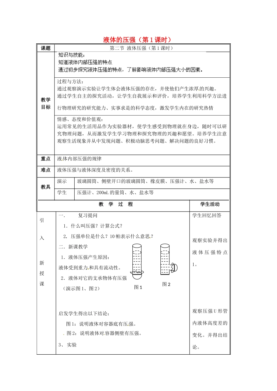 湖南省株洲县渌口镇中学八年级物理下册 9.2 液体的压强（第1课时）教案 （新版）新人教版_第1页