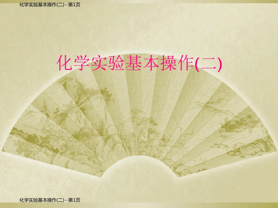 化学实验基本操作(二)_第1页