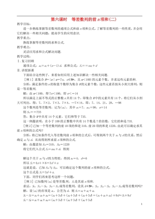 高中数学 第二章 数列 第六课时 等差数列的前n项和教案（二） 苏教版必修5