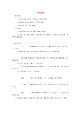 湖南省株洲六中八年级物理下册 大气压强教案 （新版）新人教版